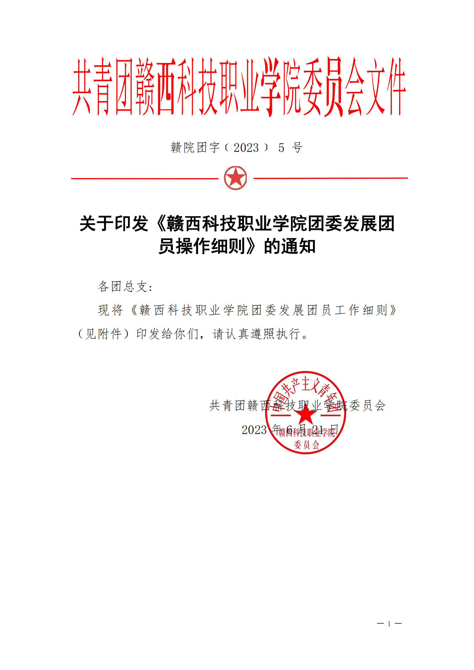 共青团taptap点点体育委员会发展团员工作细则(1)_00.png