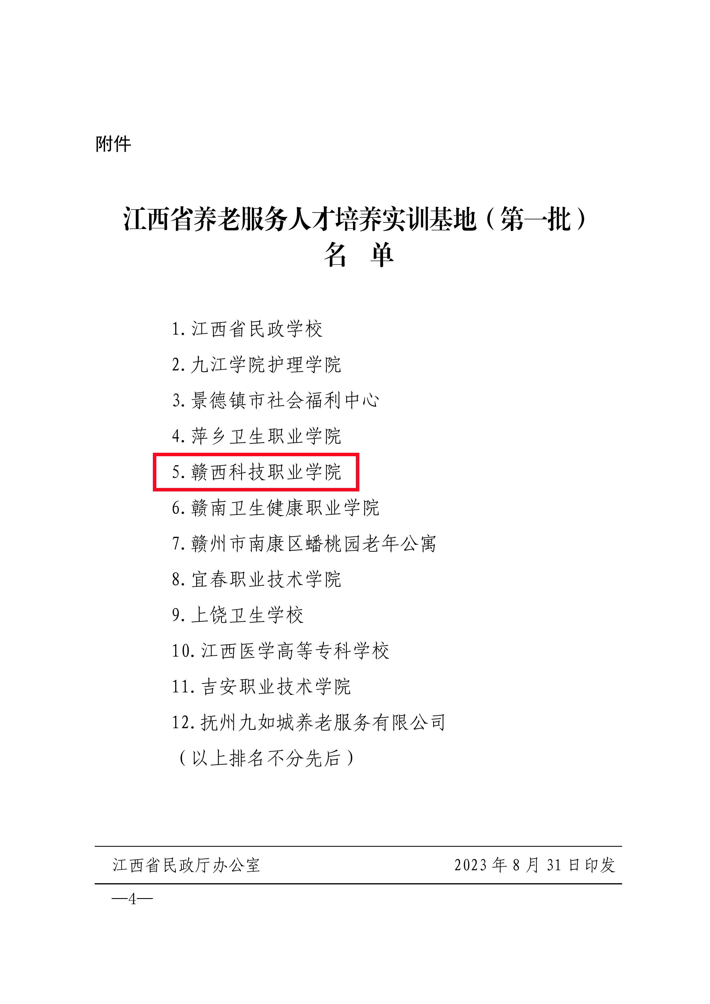 江西省民政厅关于确定第一批江西省养老服务人才培养实训基地的通知_03.jpg