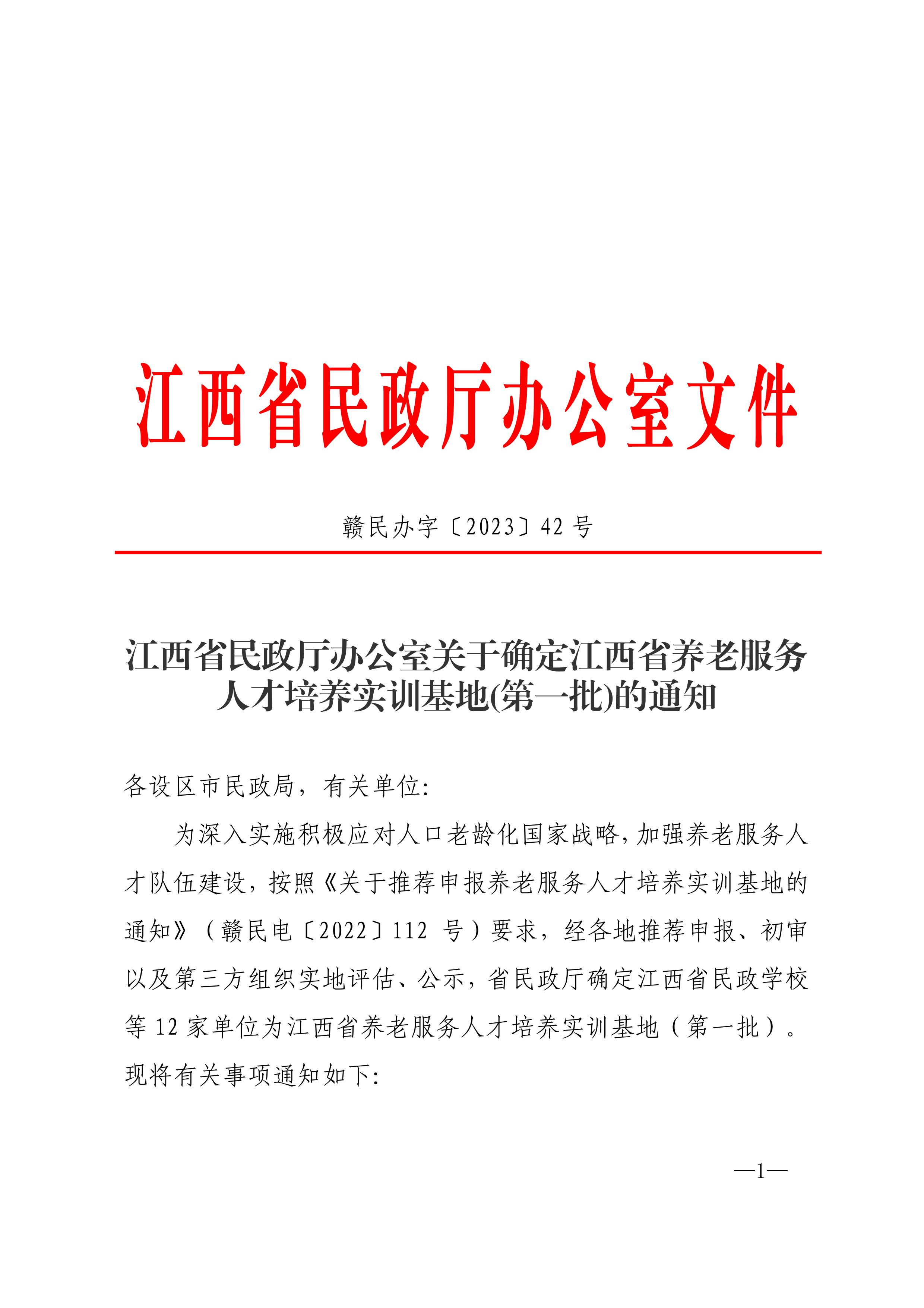 江西省民政厅关于确定第一批江西省养老服务人才培养实训基地的通知_00.jpg
