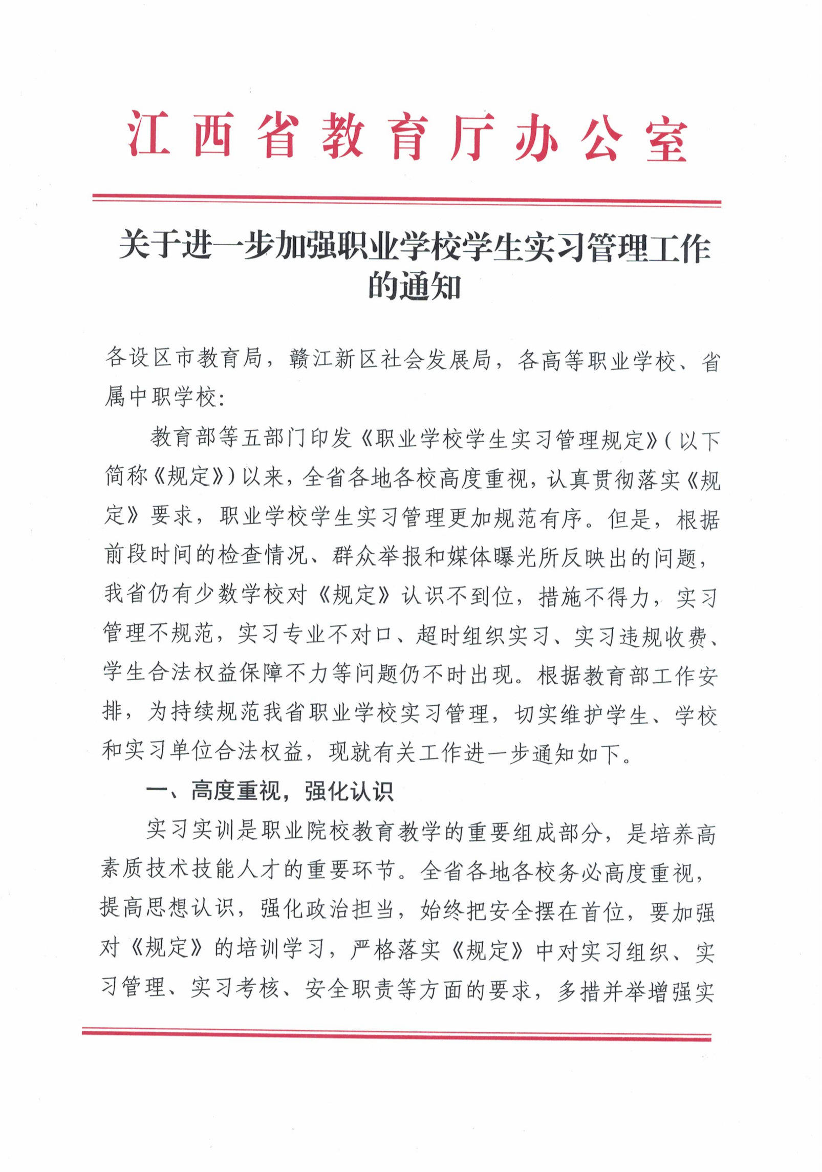 3.21关于进一步加强职业学校学生实习管理工作的通知_00.png