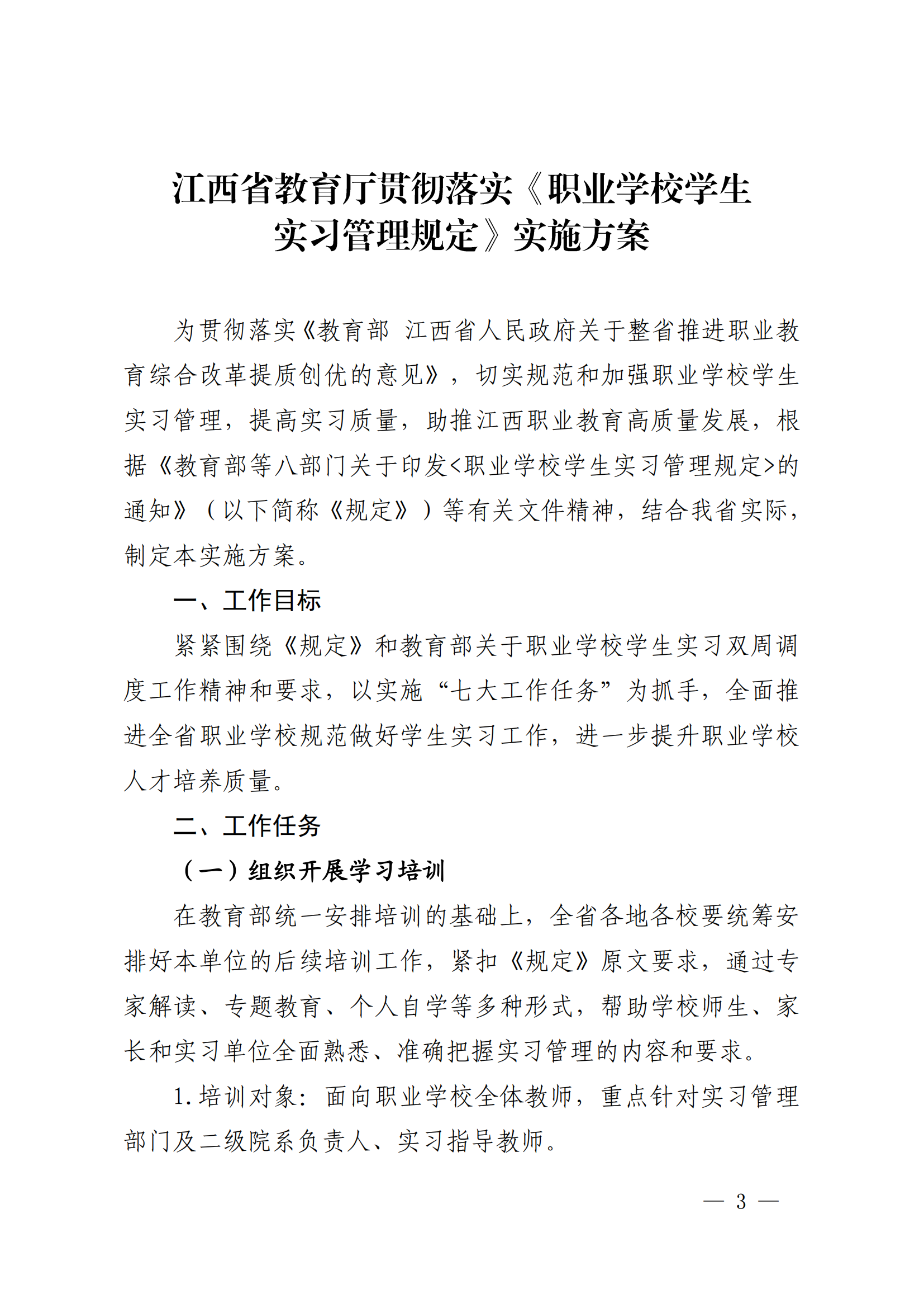 《江西省教育厅贯彻落实职业学校学生实习管理规定实施方案》的通知_02.png