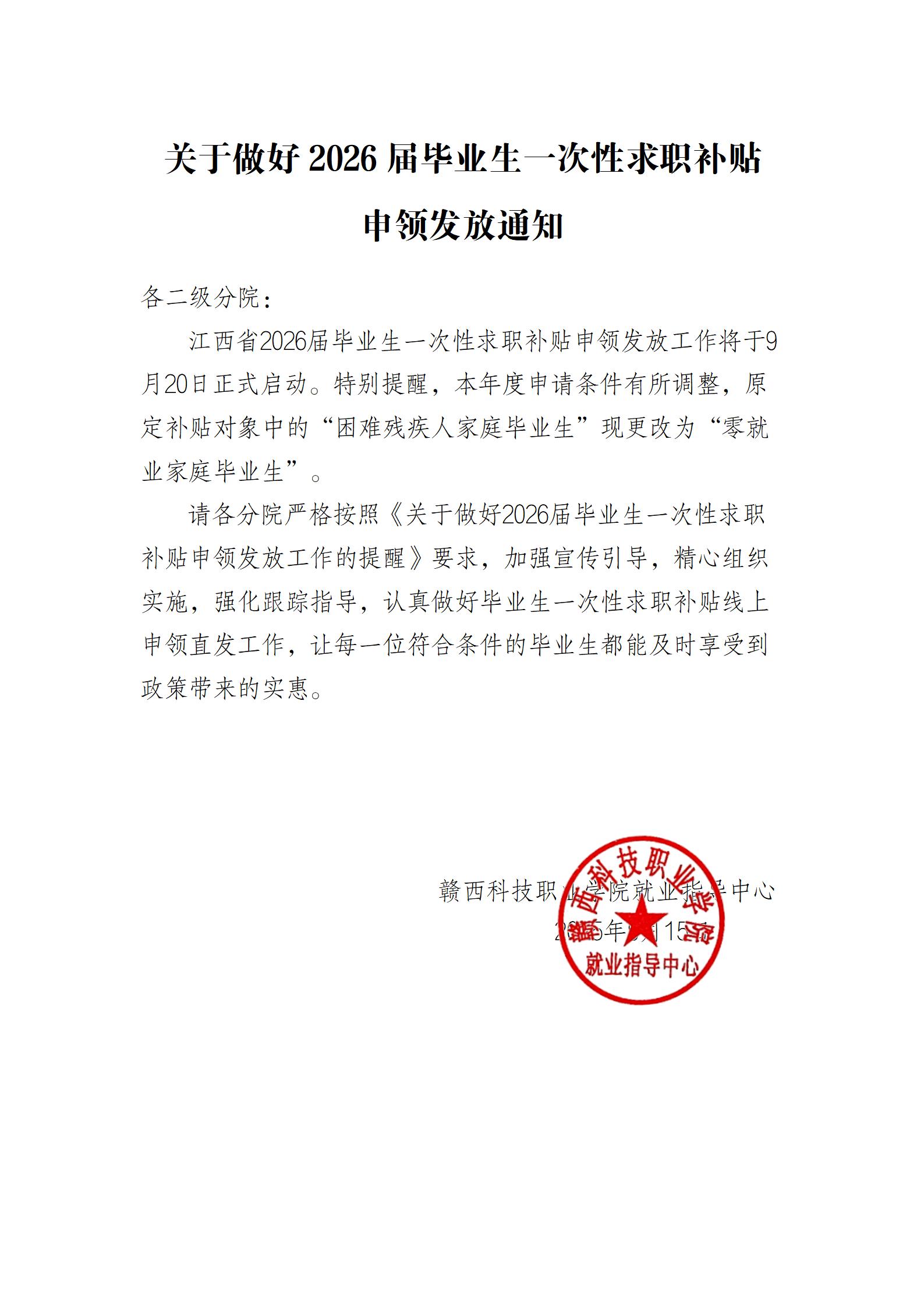 taptap点点体育关于做好2026届毕业生一次性求职补贴申领发放通知_01.jpg