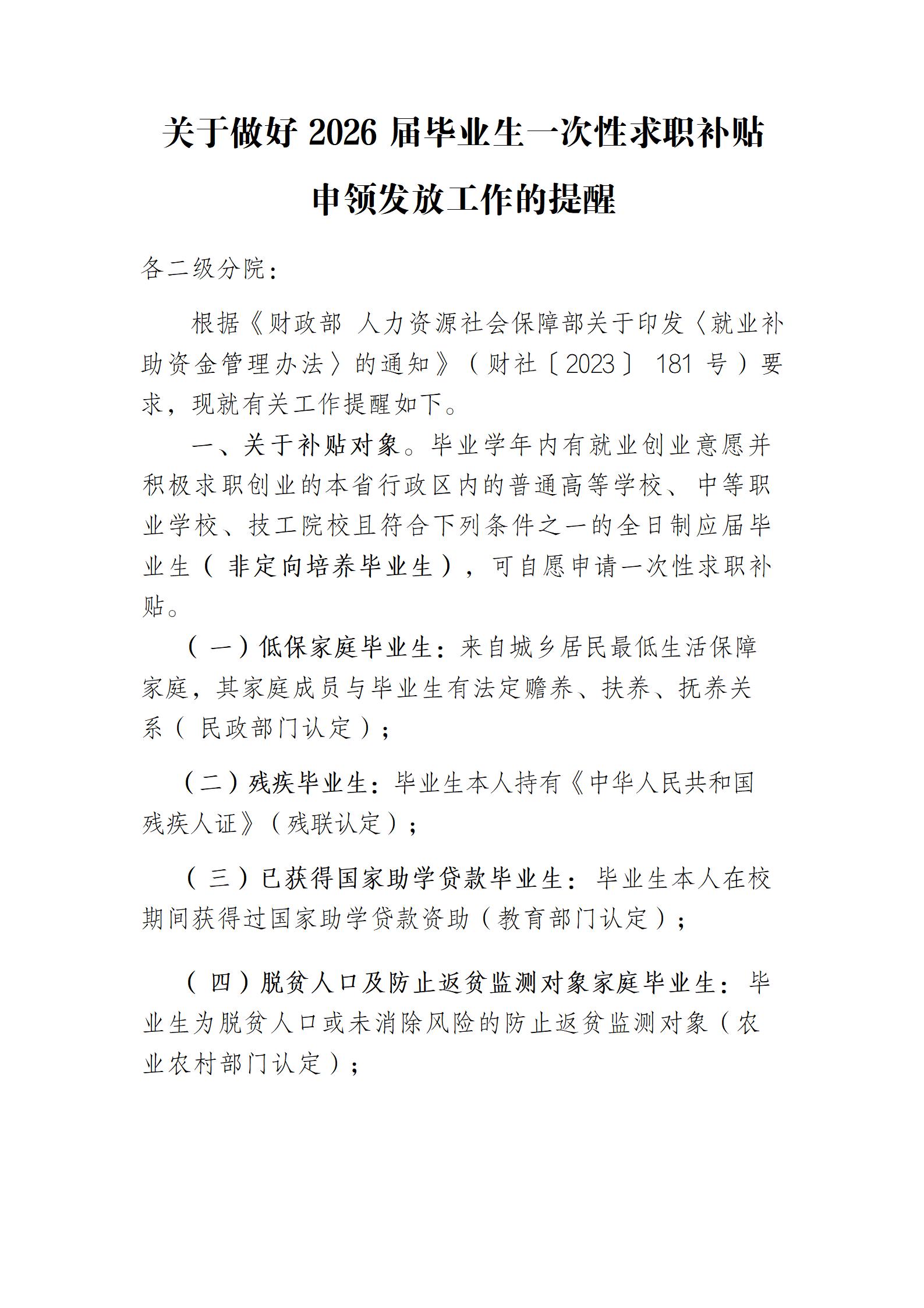 taptap点点体育关于做好2026届毕业生一次性求职补贴申领发放通知_02.jpg