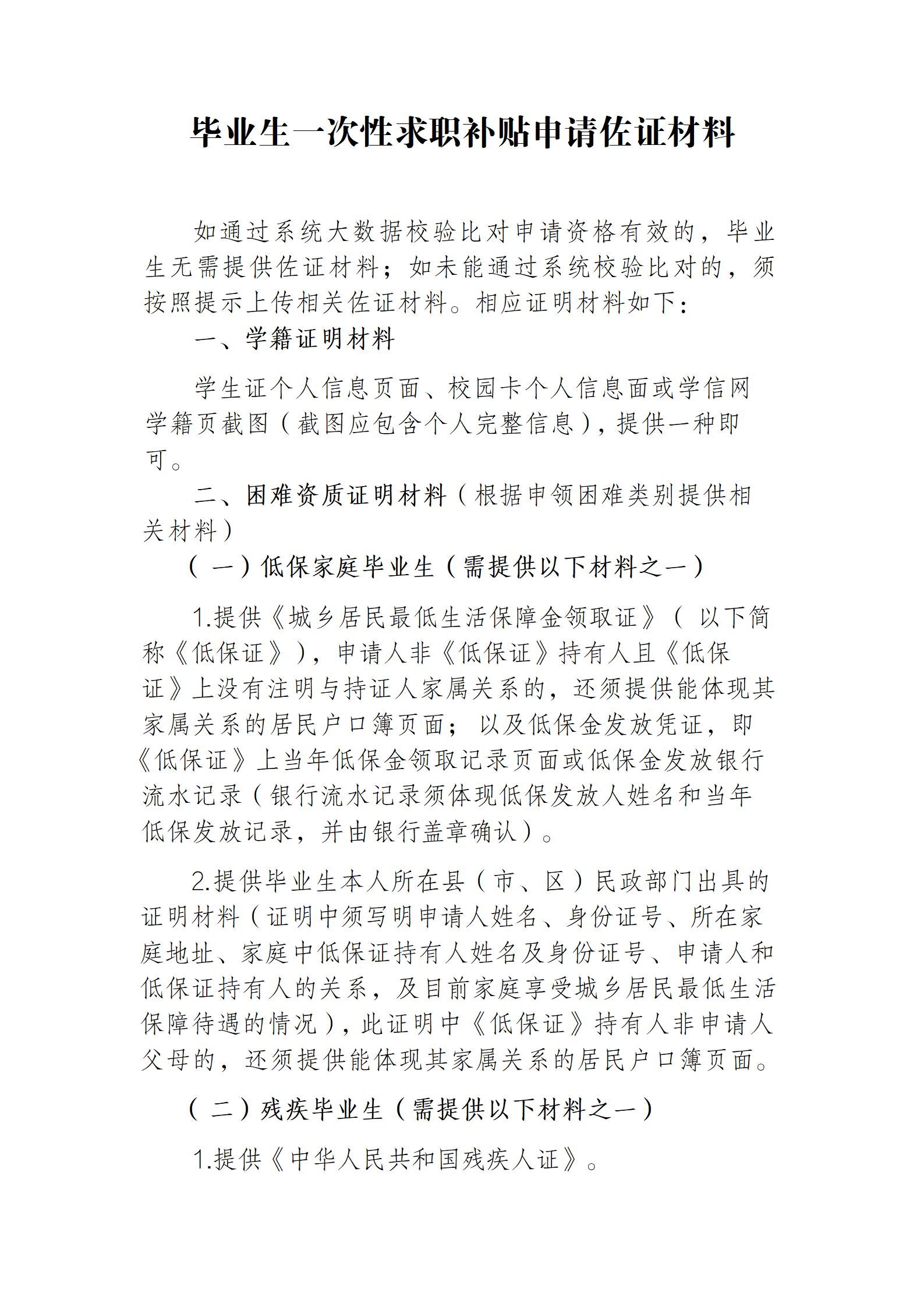 taptap点点体育关于做好2026届毕业生一次性求职补贴申领发放通知_05.jpg