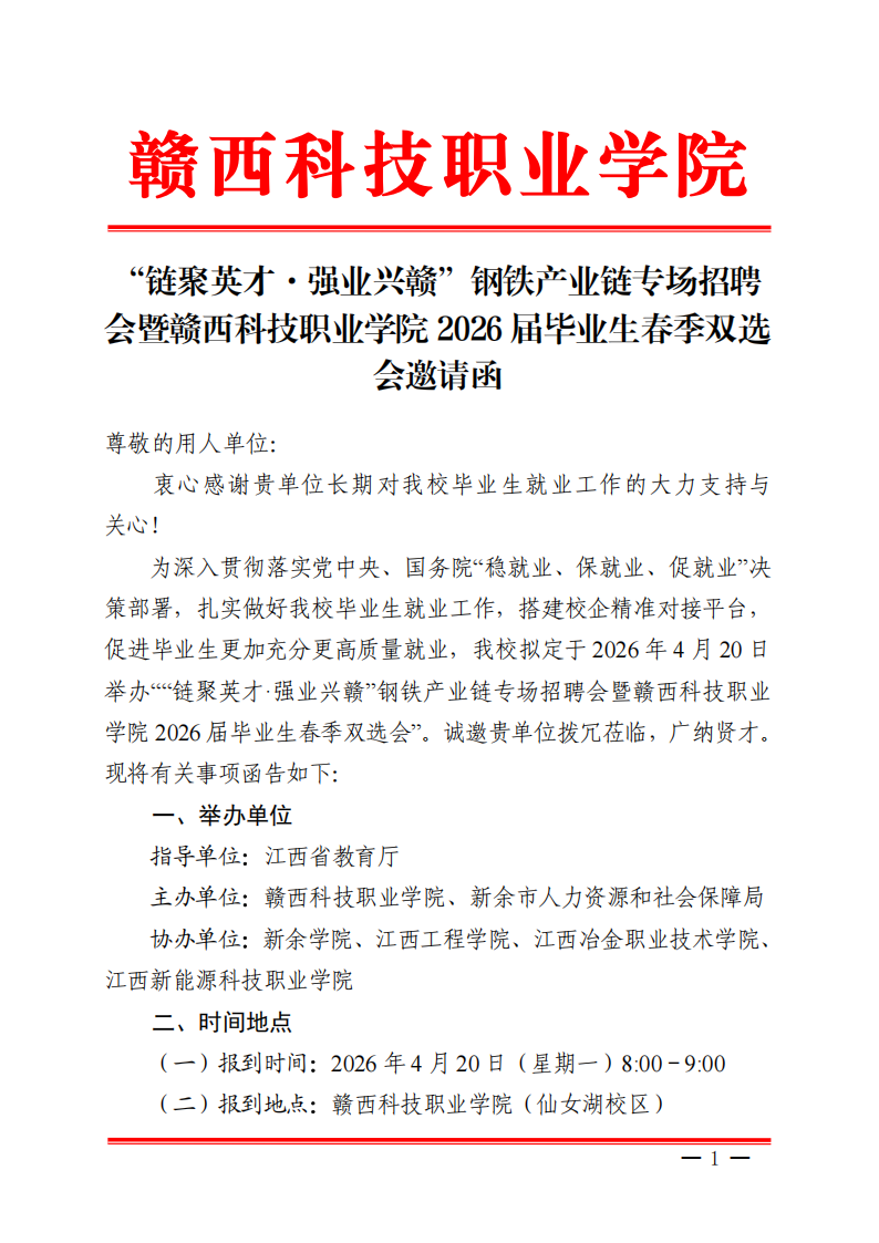 “链聚英才·强业兴赣”钢铁产业链专场招聘会暨taptap点点体育2026届毕业生春季双选会邀请函(1)_01.png