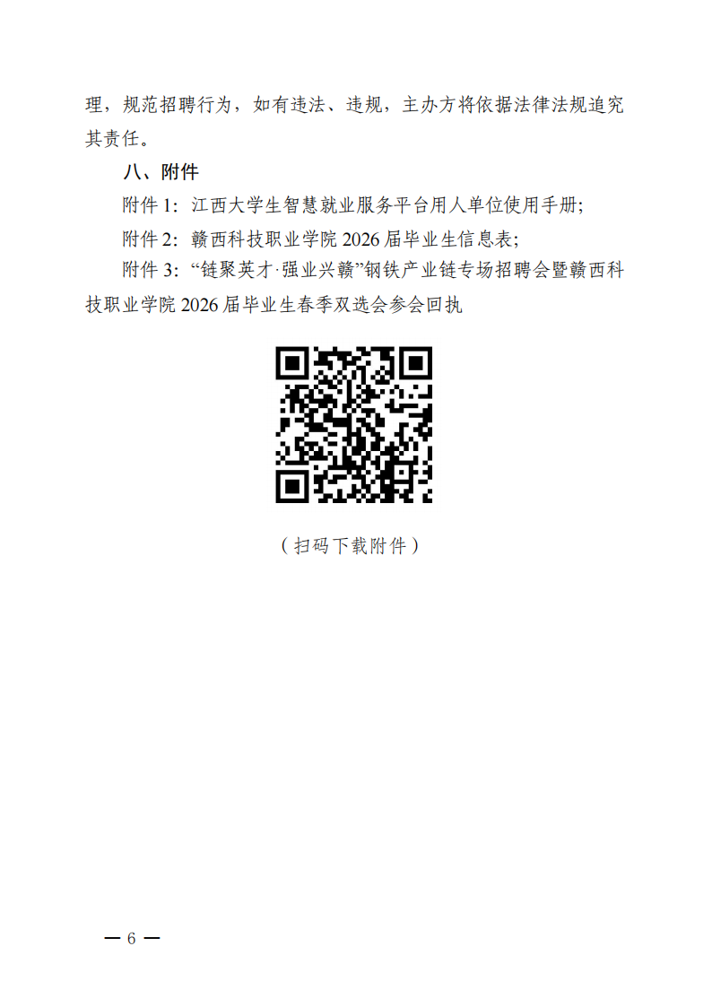 “链聚英才·强业兴赣”钢铁产业链专场招聘会暨taptap点点体育2026届毕业生春季双选会邀请函(1)_06.png