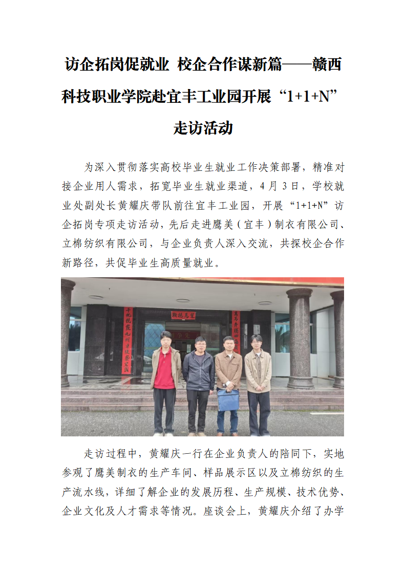访企拓岗促就业 校企合作谋新篇——taptap点点体育赴宜丰工业园开展“1+1+N”走访活动(1)_01.png