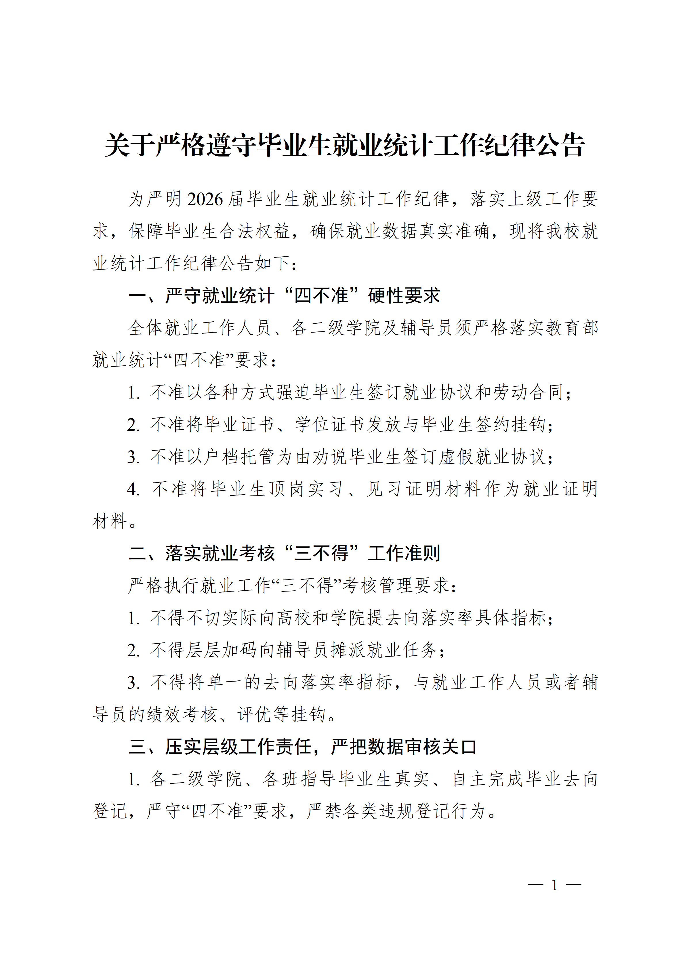 taptap点点体育就业指导中心关于严格遵守毕业生就业统计工作纪律公告_01.png